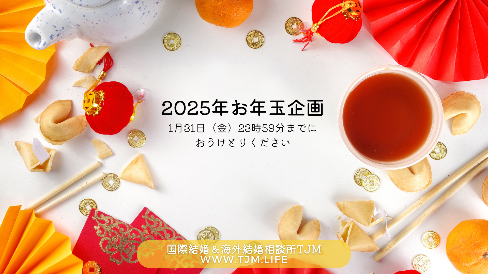 国際結婚相談所TJMのお年玉企画2025