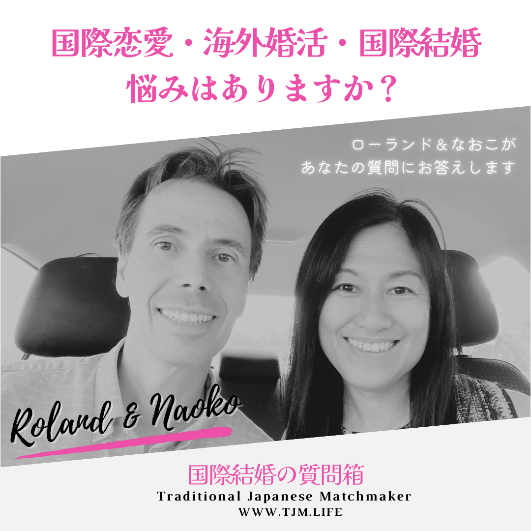 国際恋愛・海外婚活・国際結婚の悩みはありますか？