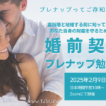 国際結婚の婚前契約プレナップ勉強会を開催しました