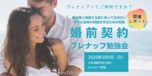国際結婚の婚前契約プレナップ勉強会を開催しました