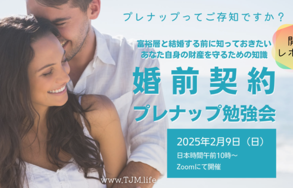 国際結婚の婚前契約プレナップ勉強会を開催しました