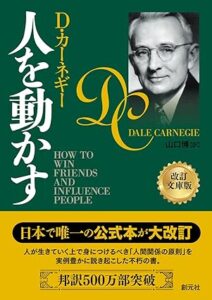 人を動かす　ディール・カーネギー