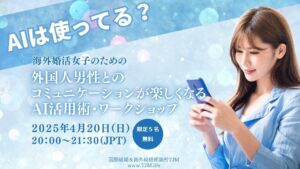 「AIは使ってる？」 外国人男性との コミュニケーション もっと楽しく簡単にやってみませんか？国際婚活ワークショップイベントのお知らせ