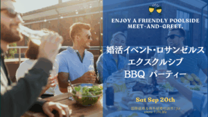 国際結婚のシングルズイベント in ロサンゼルス2025 | 国際結婚・海外結婚相談所TJM in アメリカ|日本人女性と外国人男性のための結婚相談サービス 国際結婚のシングルズイベント in ロサンゼルス2025