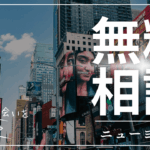 国際結婚の無料相談inニューヨーク：2025年6月15日（日）