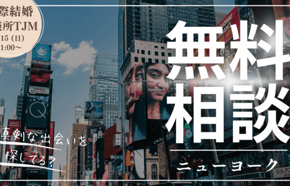 国際結婚の無料相談inニューヨーク：2025年6月15日（日）