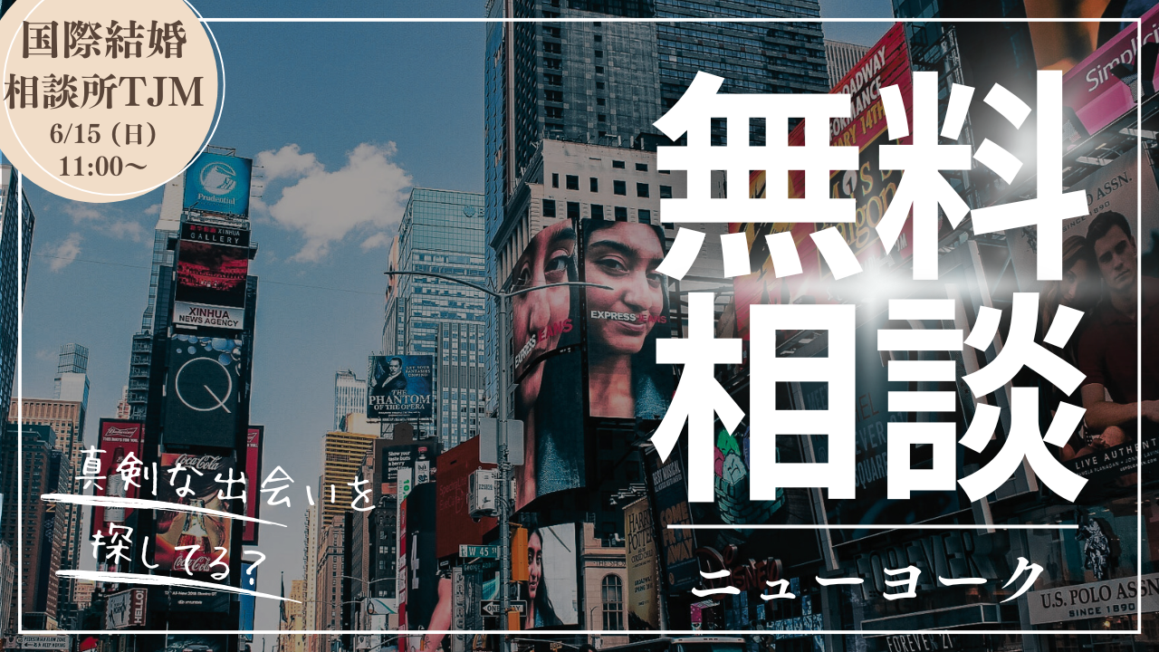 国際結婚の無料相談inニューヨーク：2025年6月15日（日）