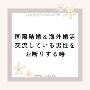国際婚活・交流している男性をお断りする時