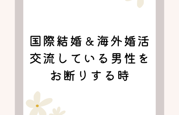 国際婚活・交流している男性をお断りする時
