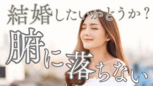 30代女性、国際結婚したいかどうかわからない？