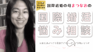 国際結婚・国際恋愛・国際結婚のあなたの悩みをまつなおに相談してみませんか? | 国際結婚・海外結婚相談所TJM in アメリカ|日本人女性と外国人男性のための結婚相談サービス 国際結婚・国際恋愛・国際結婚のあなたの悩みをまつなおに相談してみませんか?