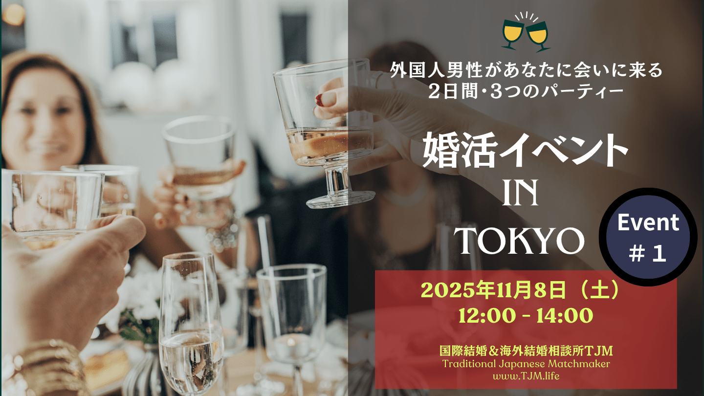 婚活イベント in 東京2025：外国人男性が参加するシングルイベント