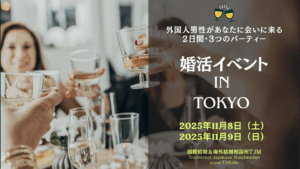 国際結婚の婚活イベント in TOKYO 2025