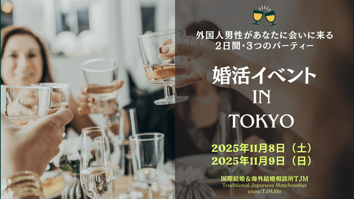 国際結婚の婚活イベント in TOKYO 2025