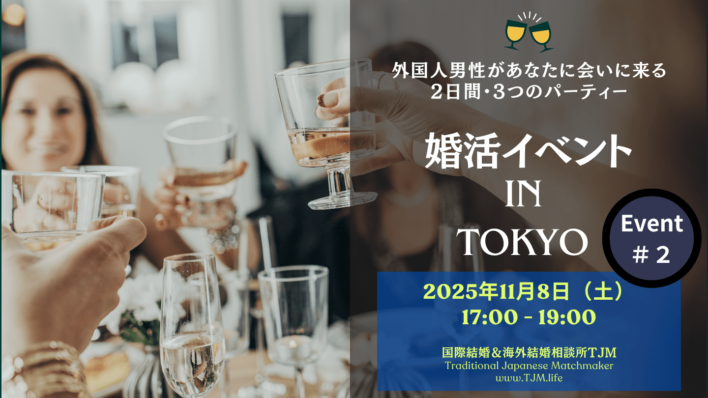 婚活イベント in 東京2025：外国人男性が参加するシングルイベント2