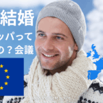 国際結婚をしてヨーロッパで暮らすには? | 国際結婚・海外結婚相談所TJM in アメリカ|日本人女性と外国人男性のための結婚相談サービス 国際結婚をしてヨーロッパで暮らすには?