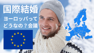 国際結婚をしてヨーロッパで暮らすには? | 国際結婚・海外結婚相談所TJM in アメリカ|日本人女性と外国人男性のための結婚相談サービス 国際結婚をしてヨーロッパで暮らすには?