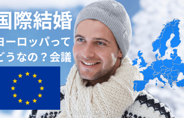 国際結婚をしてヨーロッパで暮らすには? | 国際結婚・海外結婚相談所TJM in アメリカ|日本人女性と外国人男性のための結婚相談サービス 国際結婚をしてヨーロッパで暮らすには?