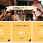 国際婚活、国際結婚、国際恋愛のイベント。国際交流ではなく、結婚が目的のイベントです