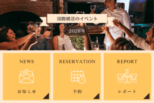 国際婚活、国際結婚、国際恋愛のイベント。国際交流ではなく、結婚が目的のイベントです