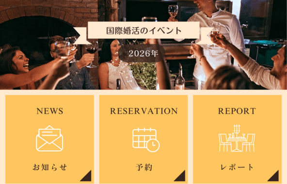 国際婚活、国際結婚、国際恋愛のイベント。国際交流ではなく、結婚が目的のイベントです