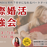 国際婚活の勉強会、毎月一回開催します。