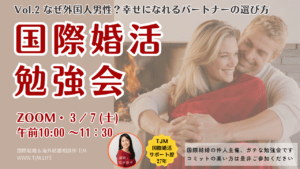 国際婚活の勉強会、毎月一回開催します。