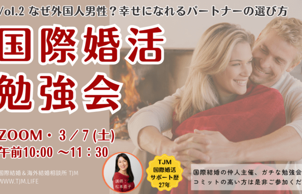 国際婚活の勉強会、毎月一回開催します。
