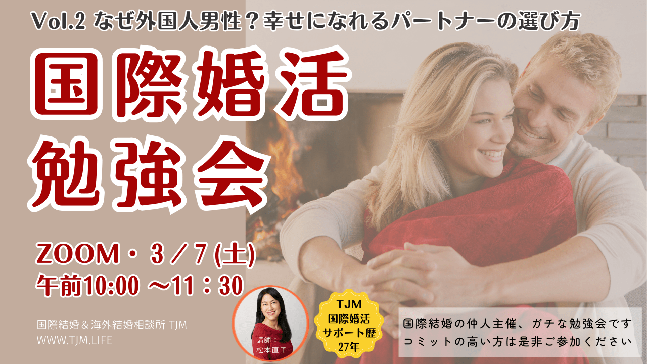 国際婚活の勉強会、毎月一回開催します。