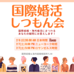 国際結婚の疑問、質問に全て答えます。 | 国際結婚・海外結婚相談所TJM in アメリカ|日本人女性と外国人男性のための結婚相談サービス 国際結婚の疑問、質問に全て答えます。