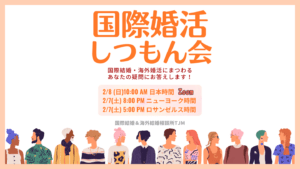 国際結婚の疑問、質問に全て答えます。