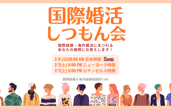 国際結婚の疑問、質問に全て答えます。