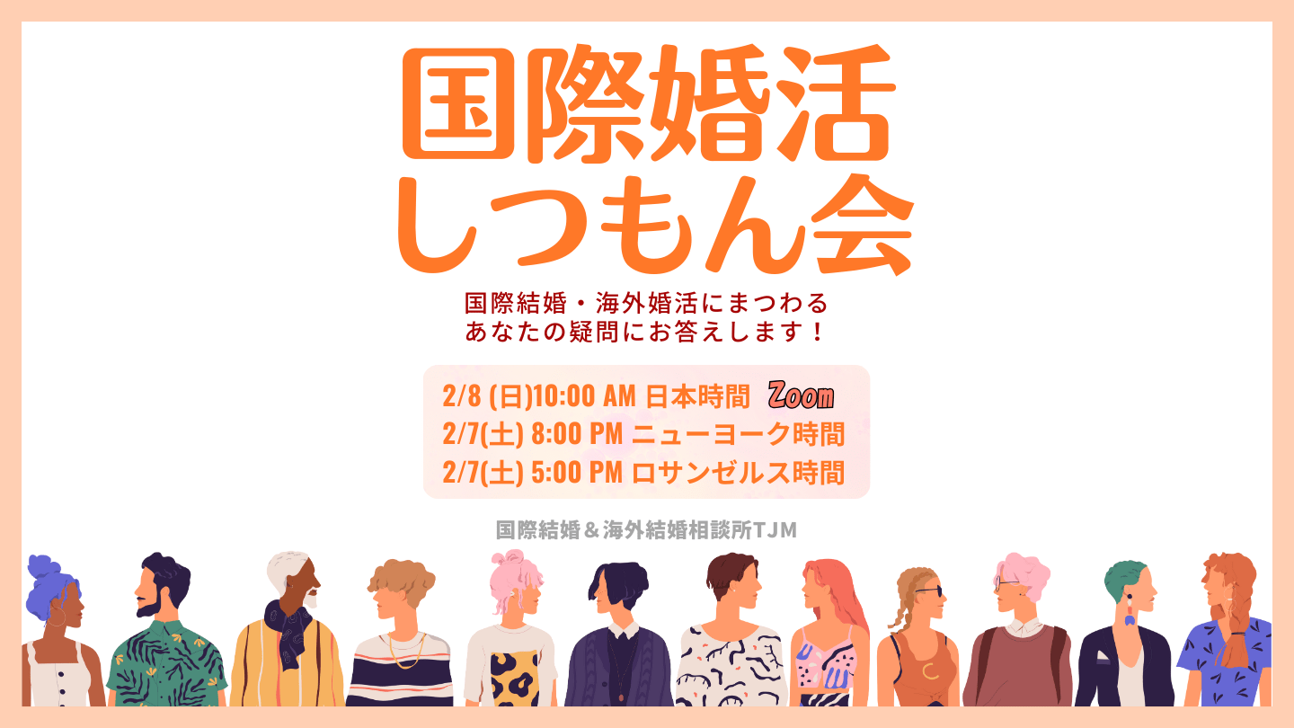 国際結婚の疑問、質問に全て答えます。