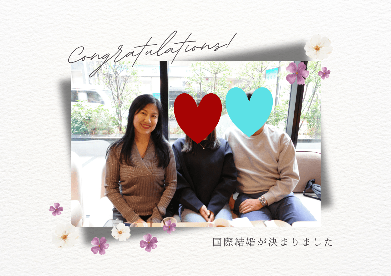 国際結婚が決まりました