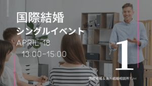 国際結婚 の婚活イベント東京１