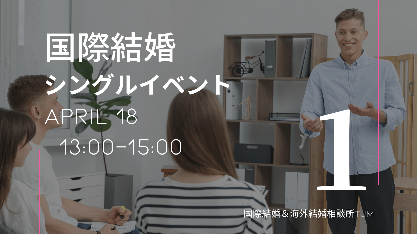 国際結婚 の婚活イベント東京１