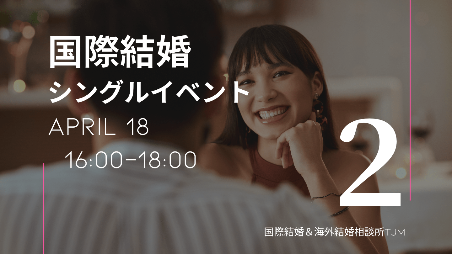 国際結婚 の婚活イベント東京２