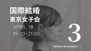 国際結婚 の婚活イベント東京３