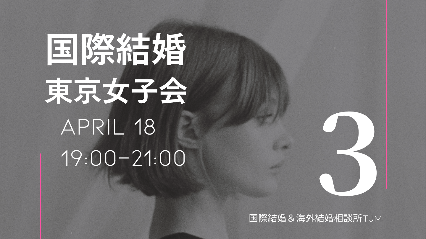 国際結婚 の婚活イベント東京３