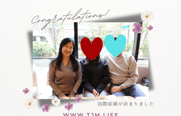 国際結婚が決まりました