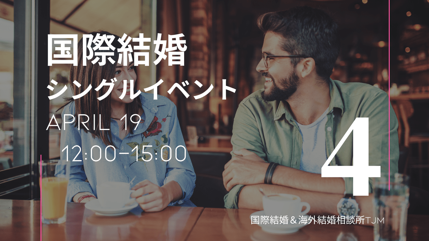 国際結婚 の婚活イベント東京４