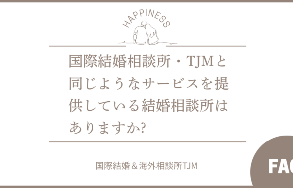 国際結婚相談所・TJMと同じようなサービスを提供している結婚相談所はありますか?
