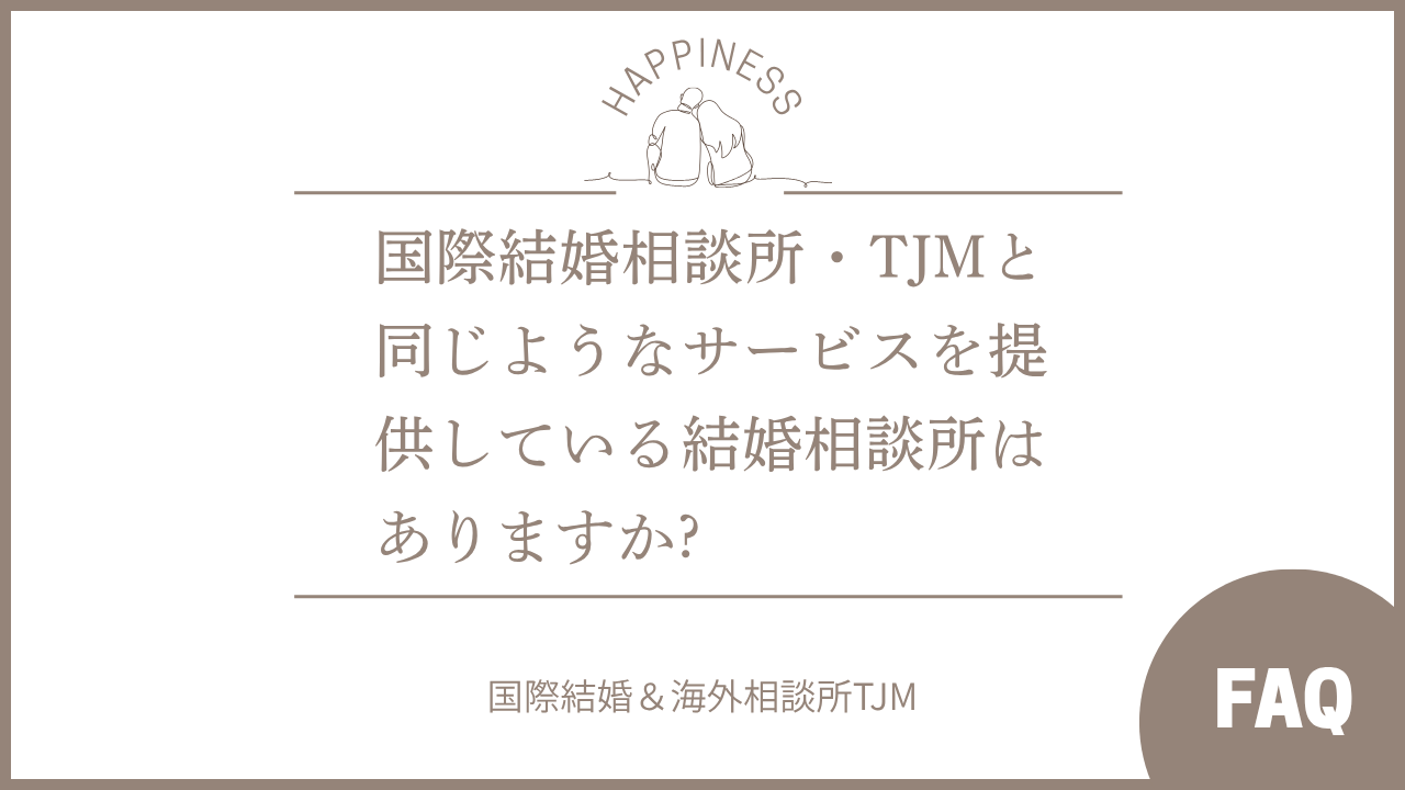 国際結婚相談所・TJMと同じようなサービスを提供している結婚相談所はありますか?