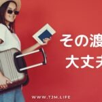 国際結婚・海外恋愛でアメリカの彼に会いに行く女性へ。入国審査で怪しまれないための渡航準備