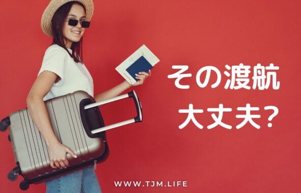 国際結婚・海外恋愛でアメリカの彼に会いに行く女性へ。入国審査で怪しまれないための渡航準備