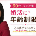 婚活に年齢制限はありません