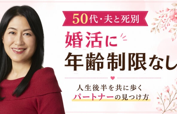 婚活に年齢制限はありません