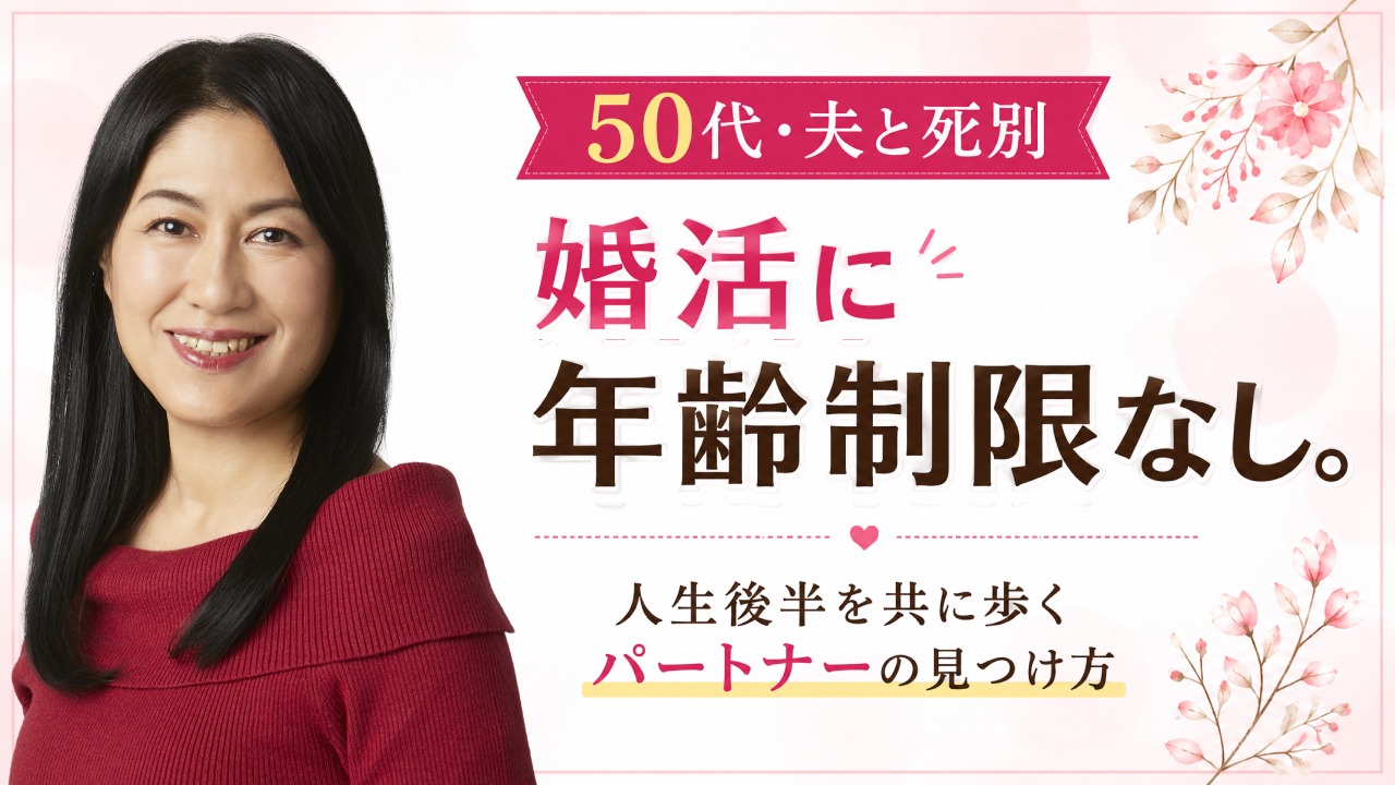 婚活に年齢制限はありません