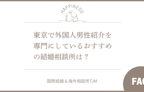 東京で外国人男性紹介を専門にしているおすすめの結婚相談所はどこですか？