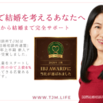 IBJ2026年上半期新人アワード、国際結婚相談所TJMが上位6%の仲人に選出されました | 国際結婚・海外結婚相談所TJM in アメリカ|日本人女性と外国人男性のための結婚相談サービス IBJ2026年上半期新人アワード、国際結婚相談所TJMが上位6%の仲人に選出されました